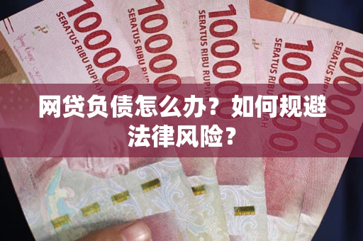 北京网贷负债怎么办？如何规避法律风险？