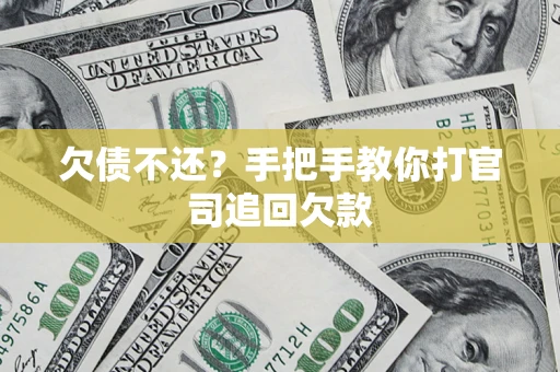 北京欠债不还？手把手教你打官司追回欠款