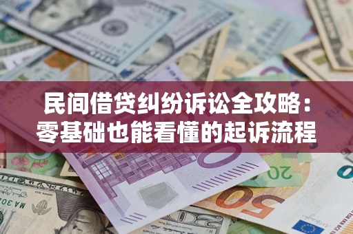 北京民间借贷纠纷诉讼全攻略:零基础也能看懂的起诉流程与证据整理指南 北京民间借贷纠纷诉讼全攻略:零基础也能看懂的起诉流程与证据整理指南