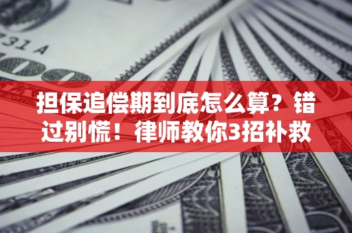 北京担保追偿期到底怎么算？错过别慌！律师教你3招补救