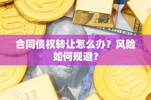 北京合同债权转让怎么办？风险如何规避？