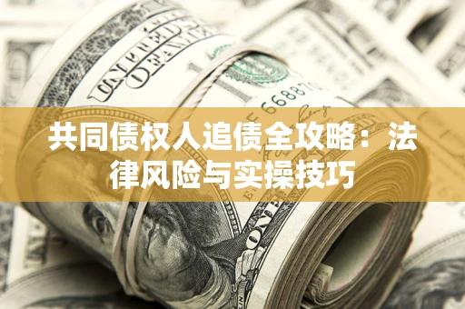 北京共同债权人追债全攻略：法律风险与实操技巧
