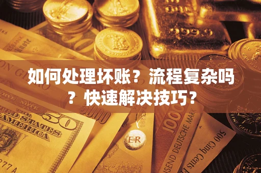 北京如何处理坏账？流程复杂吗？快速解决技巧？