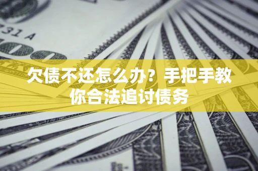北京欠债不还怎么办？手把手教你合法追讨债务