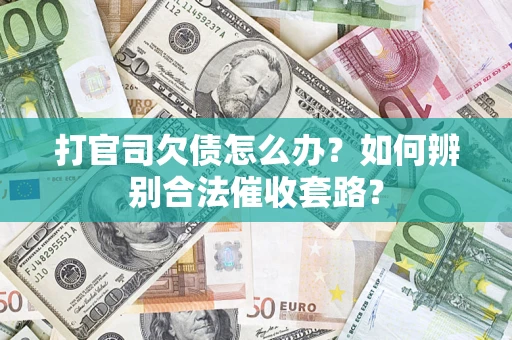 北京打官司欠债怎么办？如何辨别合法催收套路？