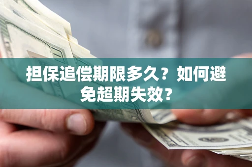 北京担保追偿期限多久?如何避免超期失效? 北京担保追偿期限多久?如何避免超期失效?
