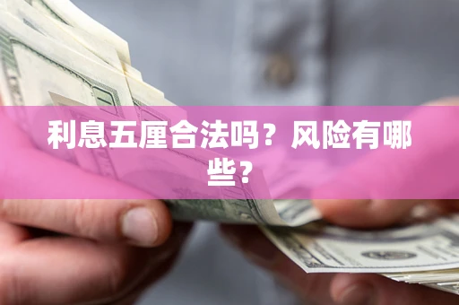 北京利息五厘合法吗？风险有哪些？