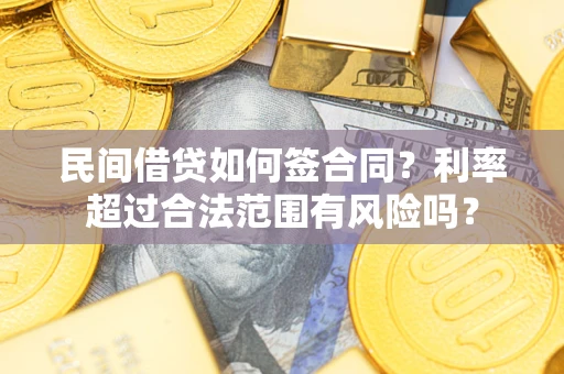 北京民间借贷如何签合同？利率超过合法范围有风险吗？