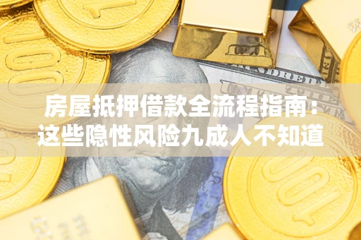 北京房屋抵押借款全流程指南：这些隐性风险九成人不知道