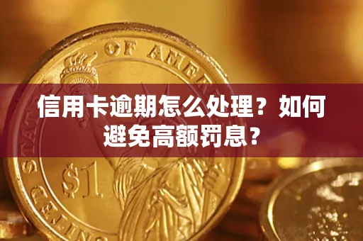 北京信用卡逾期怎么处理？如何避免高额罚息？