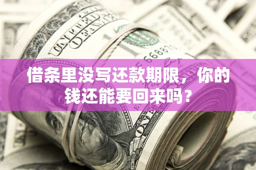 北京借条里没写还款期限，你的钱还能要回来吗？