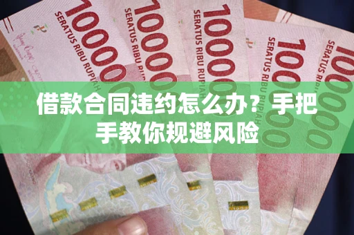 北京借款合同违约怎么办？手把手教你规避风险