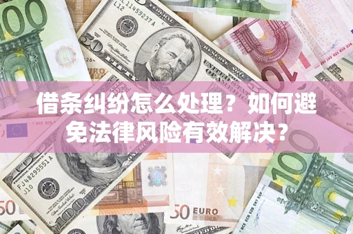 北京借条纠纷怎么处理？如何避免法律风险有效解决？