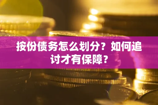 北京按份债务怎么划分？如何追讨才有保障？