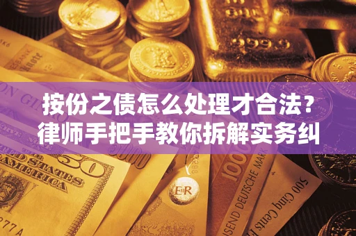 北京按份之债怎么处理才合法？律师手把手教你拆解实务纠纷
