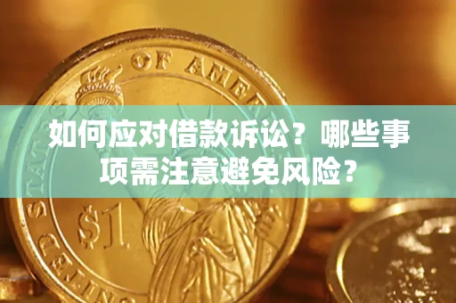 北京如何应对借款诉讼？哪些事项需注意避免风险？