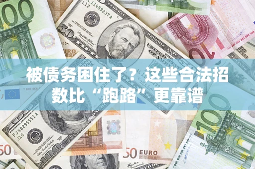 北京被债务困住了？这些合法招数比“跑路”更靠谱