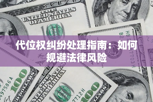 北京代位权纠纷处理指南:如何规避法律风险 北京代位权纠纷处理指南:如何规避法律风险