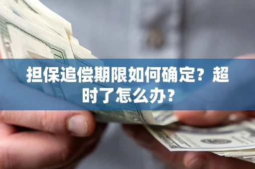 北京担保追偿期限如何确定？超时了怎么办？
