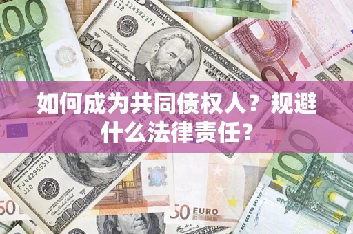 北京如何成为共同债权人？规避什么法律责任？