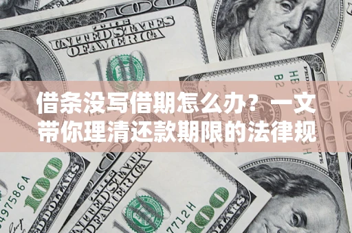 北京借条没写借期怎么办？一文带你理清还款期限的法律规则