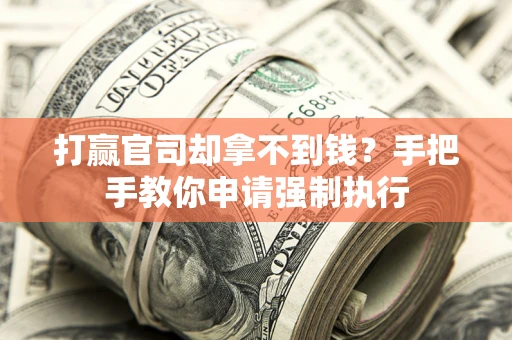 北京打赢官司却拿不到钱？手把手教你申请强制执行