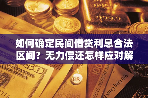 北京如何确定民间借贷利息合法区间？无力偿还怎样应对解决法门？