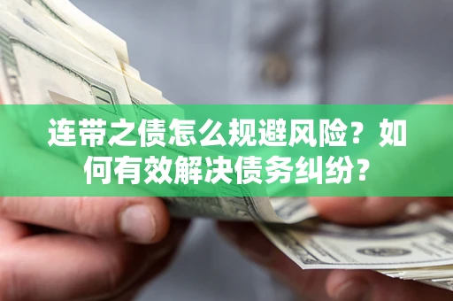 北京连带之债怎么规避风险？如何有效解决债务纠纷？