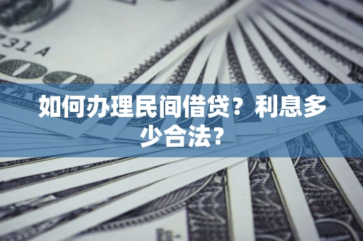 北京如何办理民间借贷？利息多少合法？