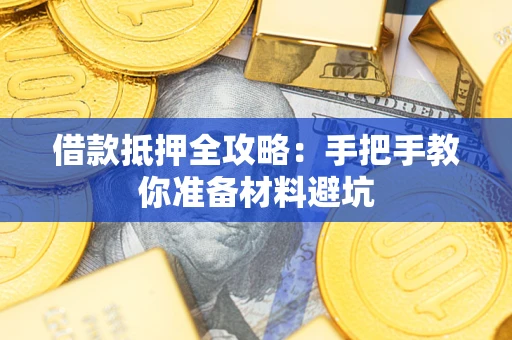 北京借款抵押全攻略：手把手教你准备材料避坑