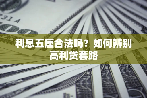 北京利息五厘合法吗？如何辨别高利贷套路