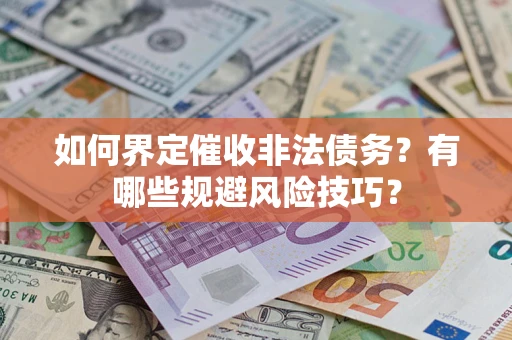 北京如何界定催收非法债务？有哪些规避风险技巧？