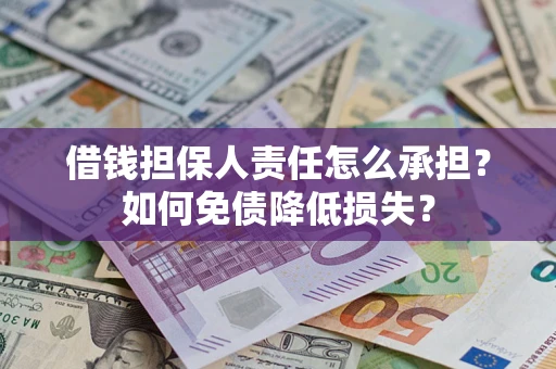 北京借钱担保人责任怎么承担？如何免债降低损失？