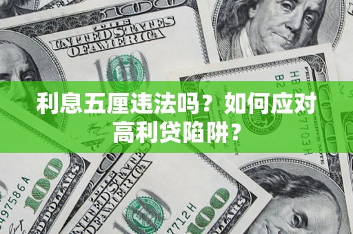 北京利息五厘违法吗？如何应对高利贷陷阱？