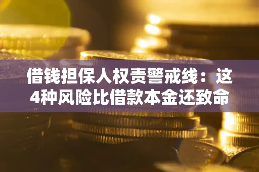 北京借钱担保人权责警戒线：这4种风险比借款本金还致命