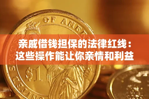 北京亲戚借钱担保的法律红线：这些操作能让你亲情和利益两不误
