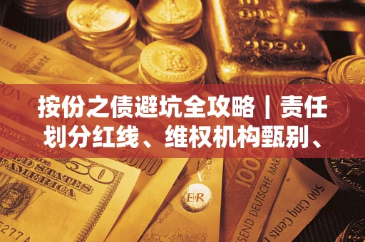 北京按份之债避坑全攻略｜责任划分红线、维权机构甄别、纠纷处理全流程拆解