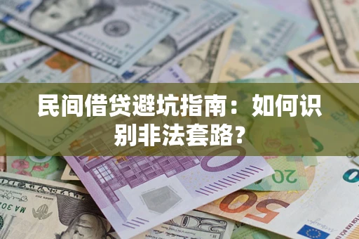 北京民间借贷避坑指南：如何识别非法套路？