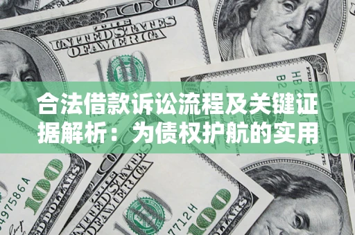 北京合法借款诉讼流程及关键证据解析：为债权护航的实用指南