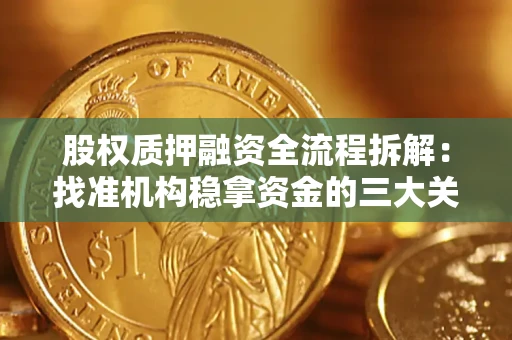 北京股权质押融资全流程拆解：找准机构稳拿资金的三大关键