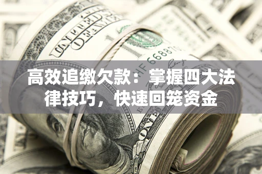 北京高效追缴欠款：掌握四大法律技巧，快速回笼资金