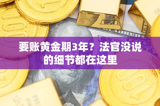 北京要账黄金期3年？法官没说的细节都在这里
