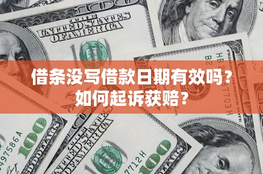 北京借条没写借款日期有效吗？如何起诉获赔？