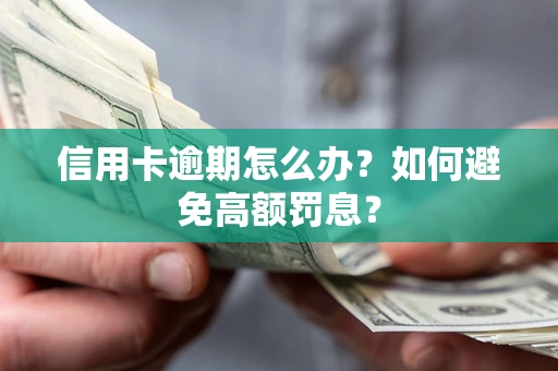 北京信用卡逾期怎么办？如何避免高额罚息？