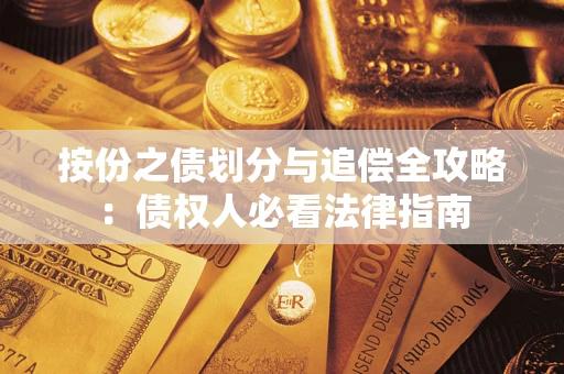 北京按份之债划分与追偿全攻略：债权人必看法律指南