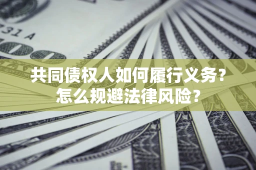 北京共同债权人如何履行义务？怎么规避法律风险？