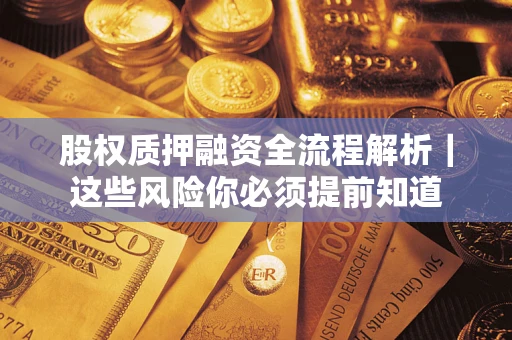 北京股权质押融资全流程解析｜这些风险你必须提前知道