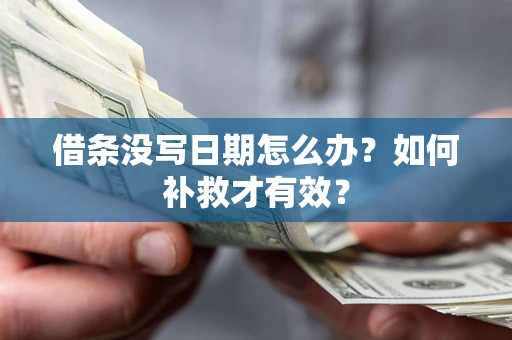 北京借条没写日期怎么办？如何补救才有效？