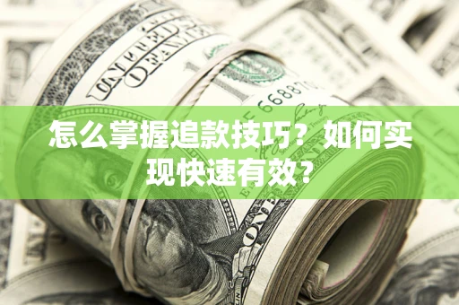 北京怎么掌握追款技巧？如何实现快速有效？