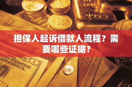 北京担保人起诉借款人流程?需要哪些证据? 北京担保人起诉借款人流程?需要哪些证据?